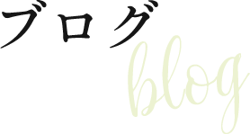 ブログ