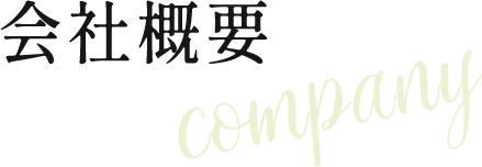 会社概要