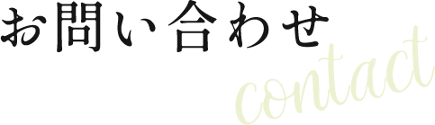 お問い合わせ