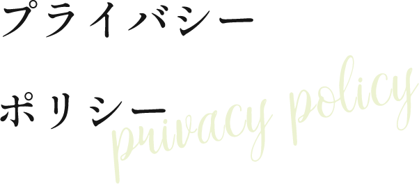 プライバシーポリシー