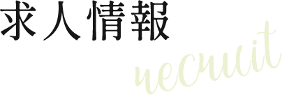 求人情報