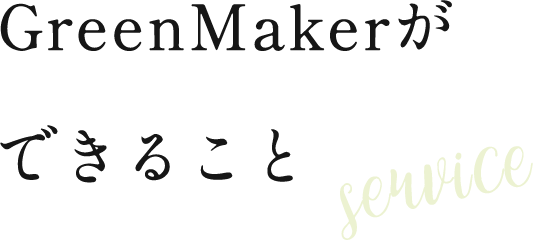 GreenMakerができること