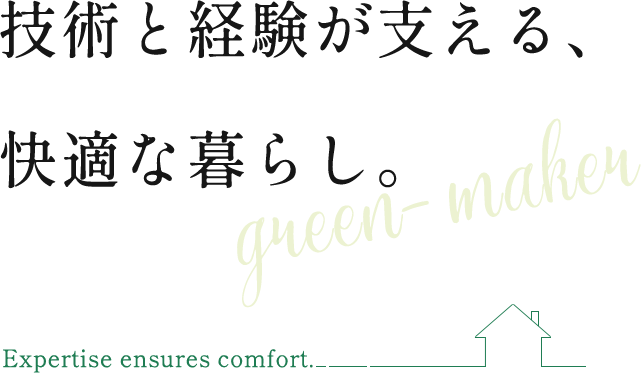 技術と経験が支える、快適な暮らし。