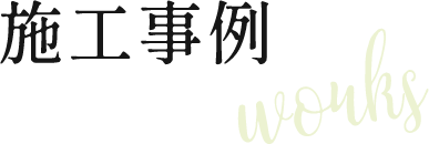 施工事例